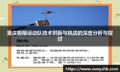重庆极限运动队技术创新与挑战的深度分析与探讨