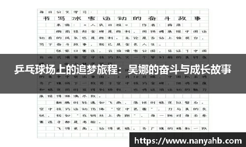 乒乓球场上的追梦旅程：吴娜的奋斗与成长故事