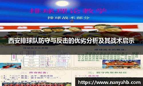 西安排球队防守与反击的优劣分析及其战术启示