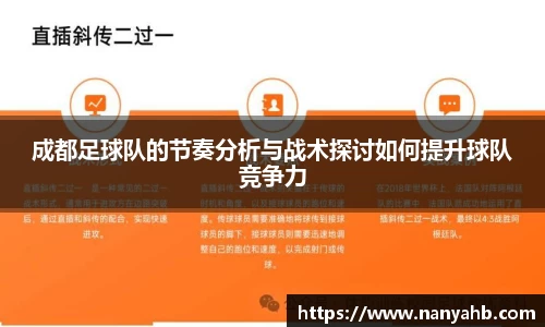 成都足球队的节奏分析与战术探讨如何提升球队竞争力