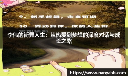 李伟的街舞人生：从热爱到梦想的深度对话与成长之路