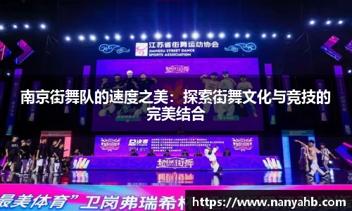 南京街舞队的速度之美:探索街舞文化与竞技的完美结合