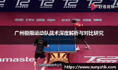 广州极限运动队战术深度解析与对比研究